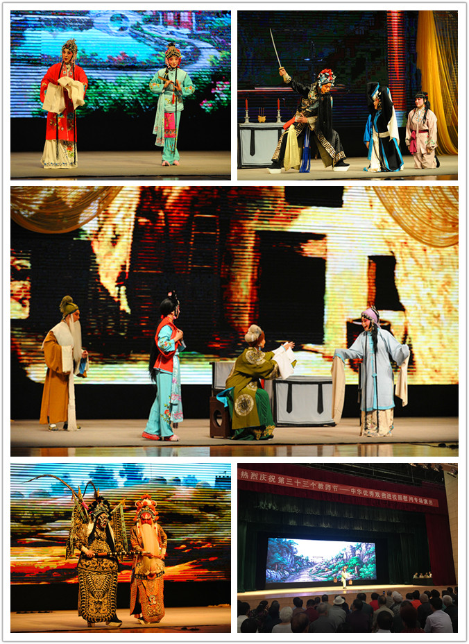 庆祝第33个教师节—学校举办中华优秀戏曲进校园演出活动