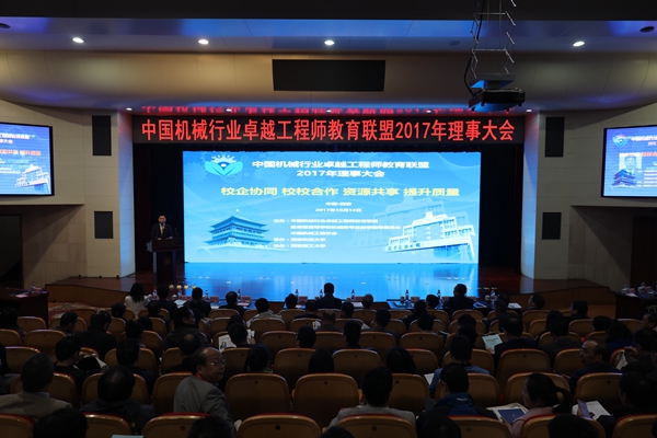 夏天东书记出席中国机械行业卓越工程师教育联盟2017年理事会