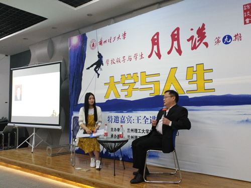 大学与人生——第九期学校领导与学生“月月谈”