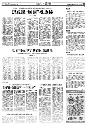 中国教育报：兰州理工大学借助新媒体平台，推行线上线下混合式教学 ——思政课“触网”受热捧