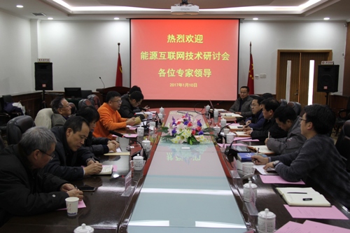我校召开能源互联网技术研讨会
