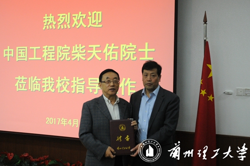 兰州理工大学举行中国工程院柴天佑院士聘任仪式