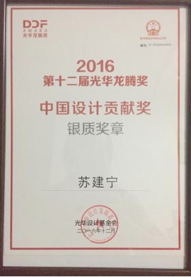 我校苏建宁教授荣获2016中国设计贡献奖银质奖章