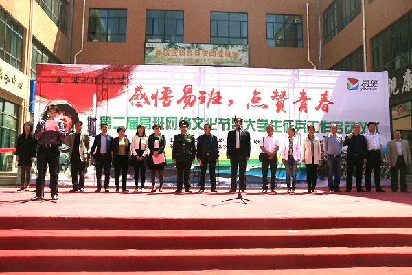 学校启动第二届易班网络文化节暨大学生征兵工作
