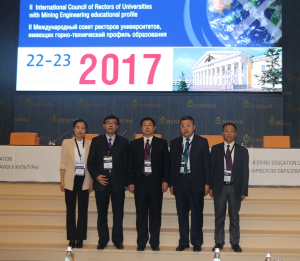 夏天东书记赴俄罗斯参加第二届国际矿业工程教育校长论坛