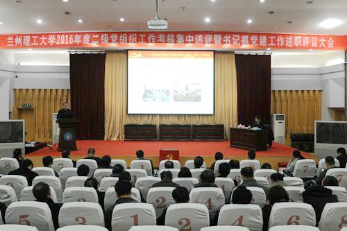 学校召开2016年度二级党组织工作考核暨书记抓党建述评大会