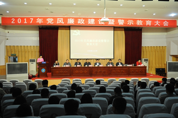 学校召开2017年党风廉政建设暨警示教育大会
