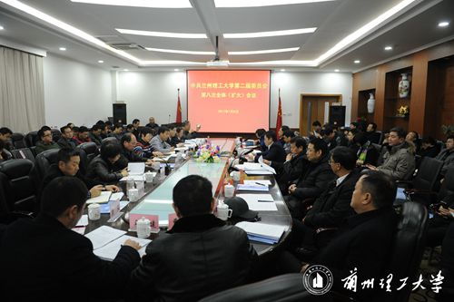 学校召开党委全委会二届八次全体（扩大）会议