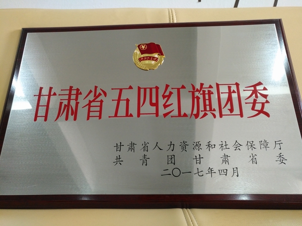 兰州理工大学荣获多项省级“五四”表彰