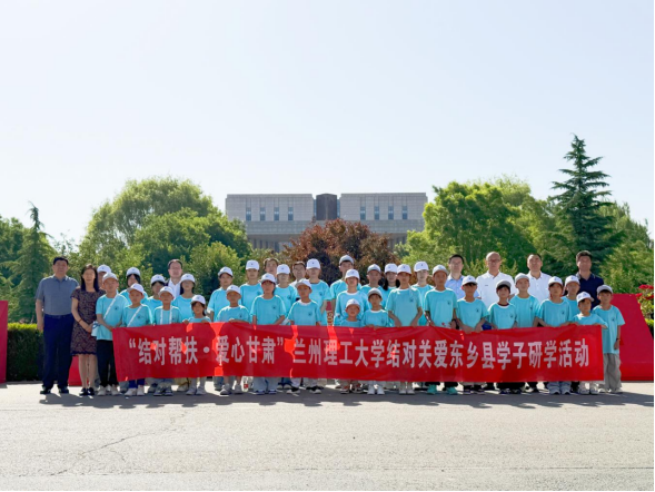暖心研学点亮童心 结对关爱护航成长——兰州理工大学组织东乡县结对关爱少年儿童来校参加研学活动