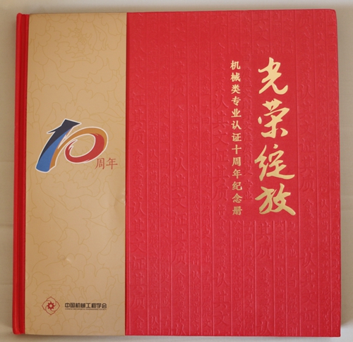 我校两专业入选《机械类专业认证十周年纪念册》