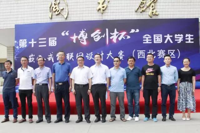 第十三届“博创杯”全国大学生嵌入式物联网设计大赛(西北赛区)决赛在我校举行