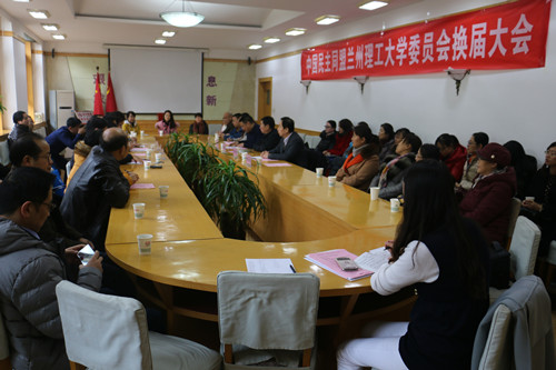 民盟兰州理工大学委员会召开换届大会