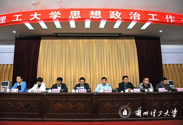 兰州理工大学召开思想政治工作会议