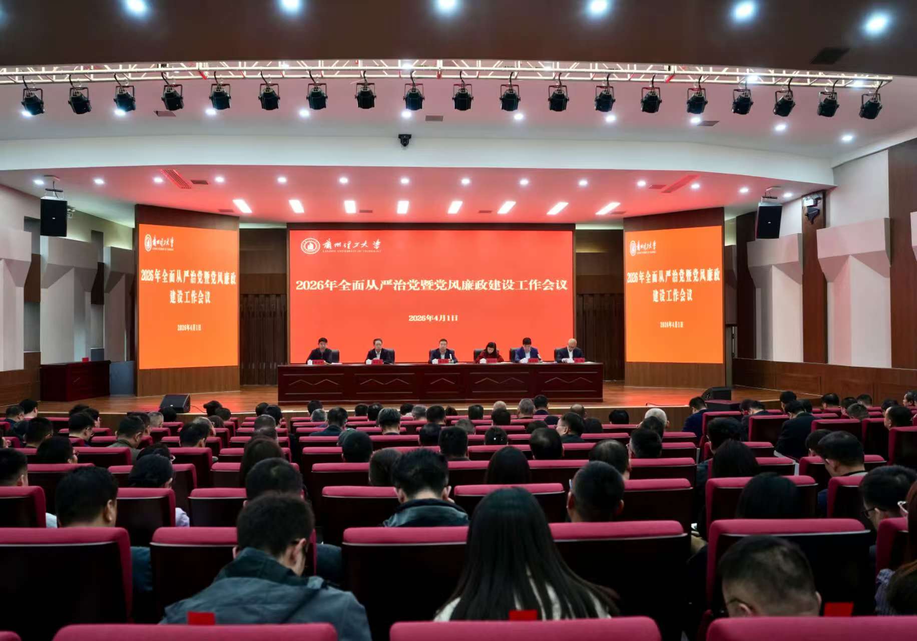 兰州理工大学召开2026年全面从严治党暨党风廉政建设工作会议