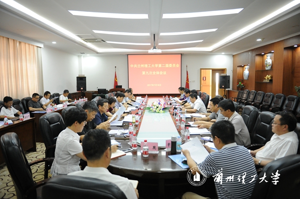 学校党委召开二届九次全委会