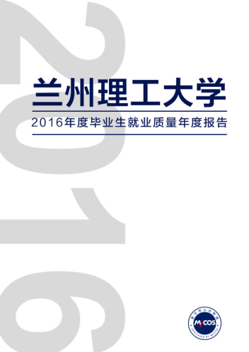 我校发布2016届毕业生就业质量年度报告