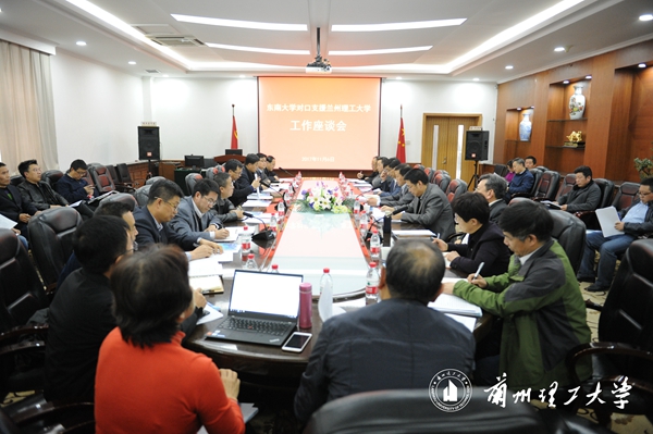 学校召开东南大学对口支援工作座谈会